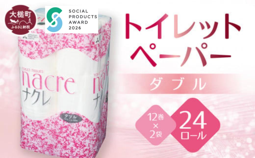 
                  【ナクレ】トイレットペーパーダブル12ロール×2袋 
                