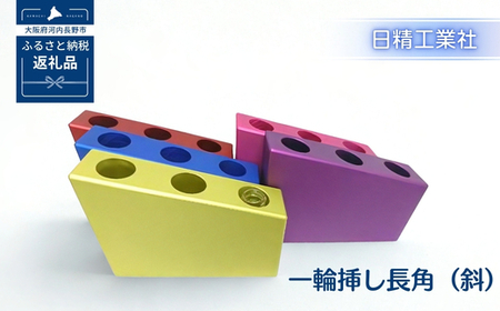 一輪挿し長角（斜）　アルミ製＜ピンク＞