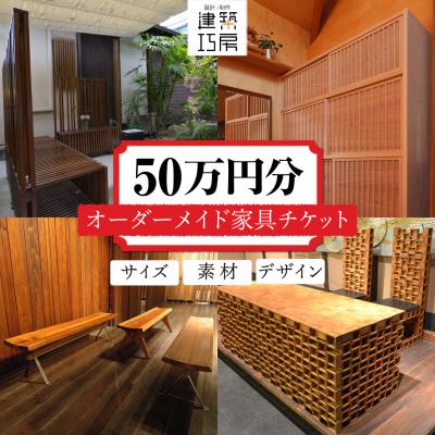 ふるさと納税 糸島市 オーダーメイド家具50万円相当チケット1枚 糸島市/設計+制作/建築巧房特注家具[AWM002]