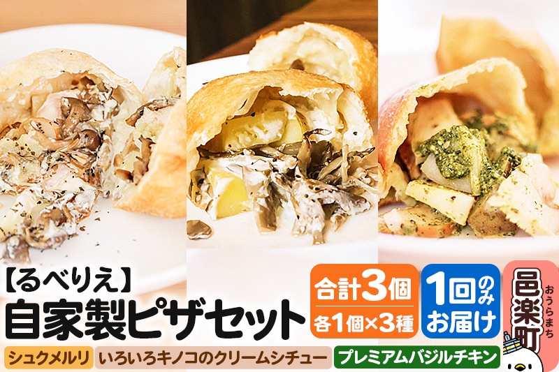 
                  自家製ピザ 揚げピザ 3種セット（るべりえシュクメルリ＋いろいろキノコのクリームシチュー＋プレミアムバジルチキン）各1個 計3個【冷凍】邑楽町 るべりえ [ピザ 冷凍 揚げピザ きのこ キノコ pizza ピッツァ イタリアン イタリア料理 手作り 惣菜 パーティ 誕生日 おもてなし クリスマス 群馬県]
                