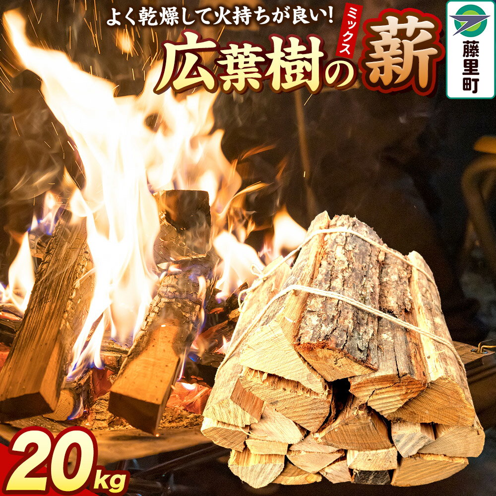 【ふるさと納税】薪 広葉樹の薪（ミックス）20kg 焚き火 キャンプ