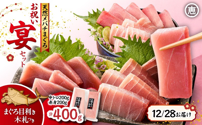 
                  【年内配送可（12月21日決済完了分まで）12月28日お届け！】【年末・正月用/12月28日お届け】天然 目鉢まぐろ お祝い宴セット 中トロ200g 赤身200g 迎春 三崎まぐろ 三崎恵水産　M020-020-3
                