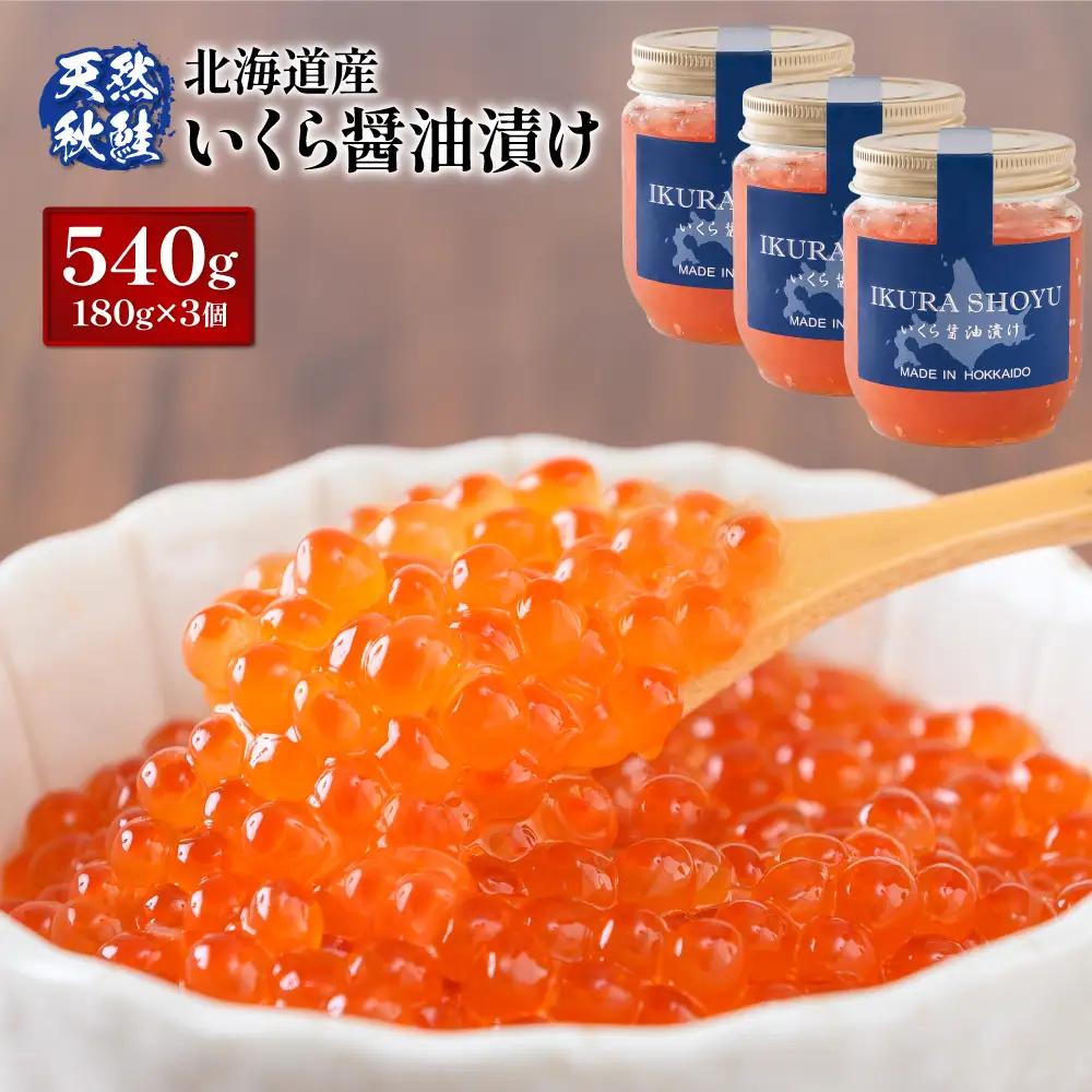【10営業日以内発送！】北海道産 天然秋鮭 いくら醤油漬け540g(180g×3)【0215901】