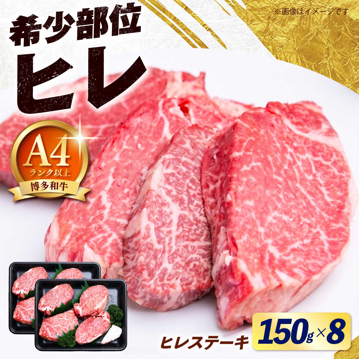 【ふるさと納税】【スピード発送】博多和牛 ヒレ ステーキ 150g×8枚 （計1.2kg）《築上町》【肉のくまもと屋】[ABEZ055]