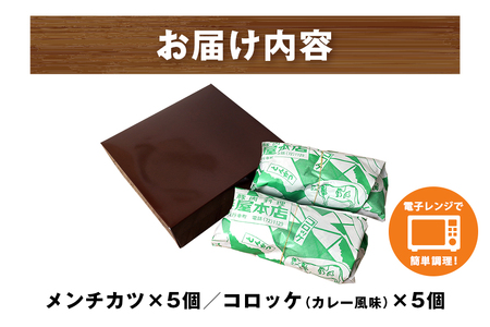 メンチカツ コロッケ 10個 セット 湊屋特製 AZ-005