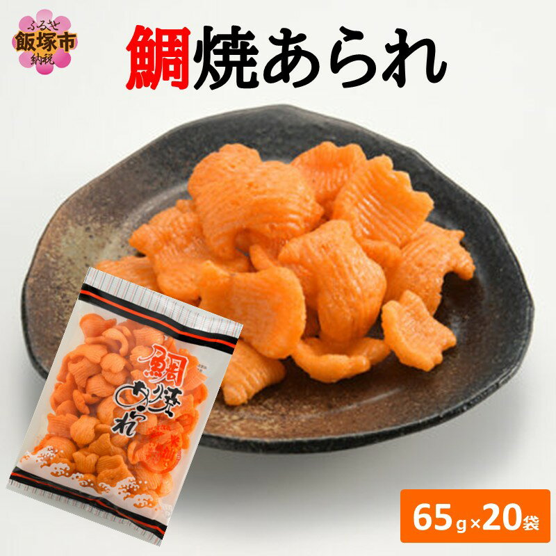【ふるさと納税】鯛焼あられ 20袋【A5-508】
