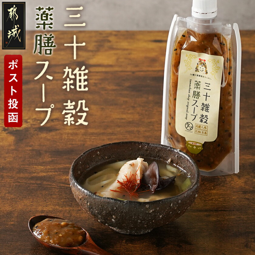 【ふるさと納税】【お試し♪】三十雑穀薬膳スープ1本※ポスト投函 - 雑穀 高麗人参 花椒 おかゆ 本格的 簡単 お手軽 サムゲタン風 常温保存 薬膳スープ 170g×1本 送料無料 L2-9002 【宮崎県都城市は2年連続ふるさと納税日本一！】
