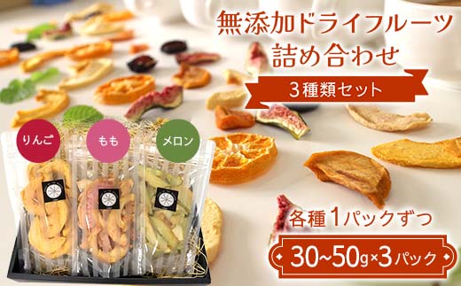 無添加ドライフルーツ詰め合わせ 3種類セット りんご もも メロン 国産果物 F7X-0517