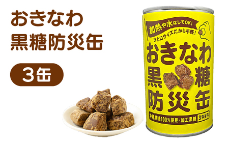 おきなわ黒糖防災缶（3缶セット） 130gx3個