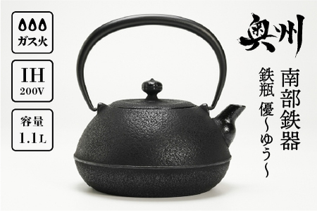 【７月１日より価格改定】南部鉄器 鉄瓶 優～ゆう～ 1.1L IH調理器 伝統工芸品 やかん ケトル キッチン用品 食器 日用品 雑貨 [Y0064]