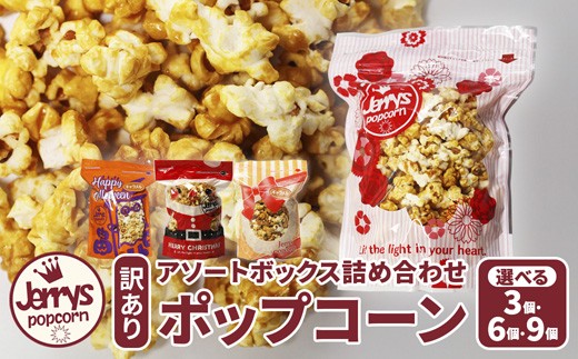 
                  【訳あり】ジェリーズ ポップコーン アソートボックス Mサイズ 3～9個 合成着色料不使用 スイーツ おやつ ギフト ハロウィン クリスマス バレンタイン 手土産
                