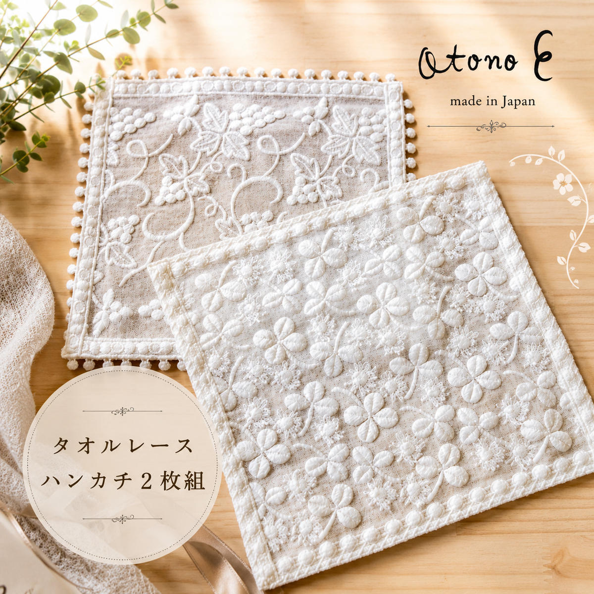 白いタオルレースハンカチ２枚組 民芸品 工芸品 小物 雑貨 ファッション 刺繍 