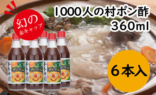 ゆずポン酢 1000人の村/360ml×6本 調味料  ゆず 柚子 ドレッシング 有機 オーガニック 鍋 水炊き  ギフト のし お中元 お歳暮 高知県 馬路村【353】