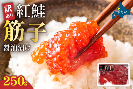 〈8月配送〉訳あり 紅鮭筋子醤油漬 250g すじこ R002-052-08