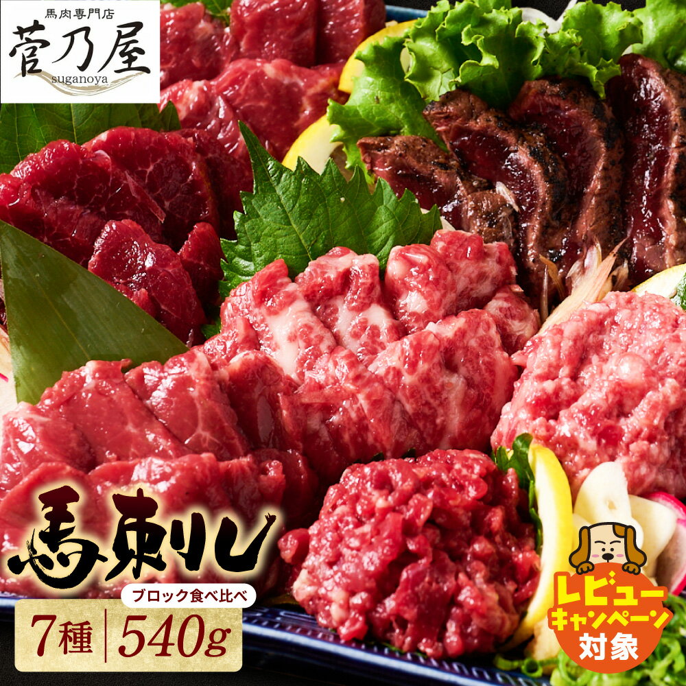 【ふるさと納税】★旅サラダで紹介されました★ 馬刺し 部位堪能 7種食べ比べセット（シモフリ・ロース・赤身・ヒレ・タタキ・桜うまトロ・桜ユッケ） 合計 540g 馬刺し専用タレ付き 馬肉 ブロック 冷凍 個装 パック 詰め合わせ 送料無料 ＼レビューキャンペーン開催中！／