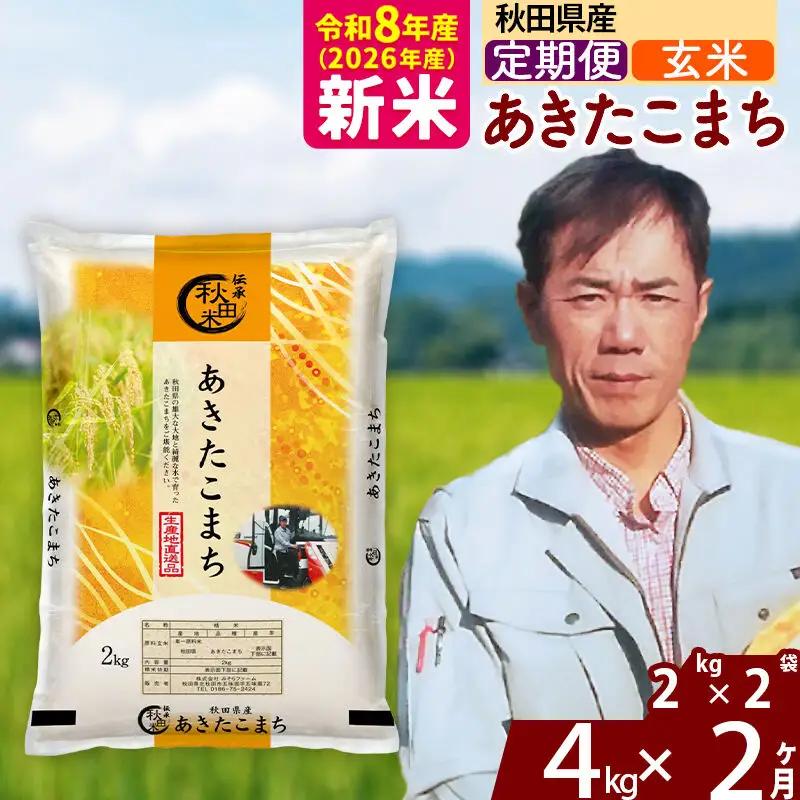 新米 R8産 《定期便2ヶ月》秋田県産 あきたこまち 4kg【玄米】(2kg小分け袋)2026年産 お届け周期調整可能 隔月に調整OK お米 みそらファーム