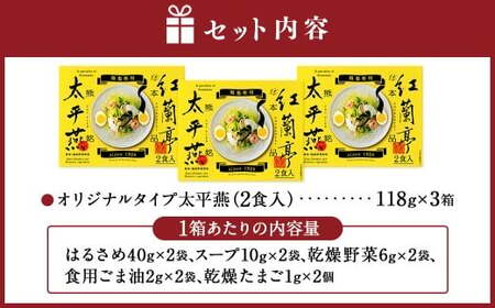 ドライタイプ太平燕3個セット オリジナルタイプ太平燕（2食入）×3箱 はるさめスープ タイピーエン ご当地 お取り寄せ