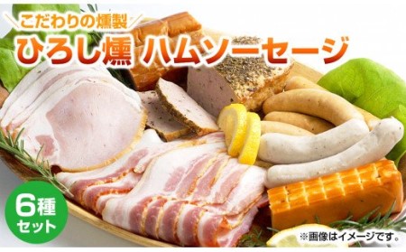 【齋藤精肉店】こだわりの燻製　ひろし燻　ハム・ソーセージ6種セット　N0101-ZA360