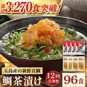 【ふるさと納税】 【全12回定期便】 五島産 鯛茶漬 8食入 (50g×2パック) 五島市/NEWパンドラ [PAD013] 真鯛 タイ 出汁 だし 海鮮 刺身 冷凍 ギフト 出汁茶漬け