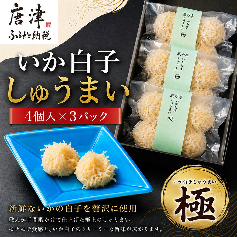 【ふるさと納税】味工房歳香亭オリジナルいか白子しゅうまい 4個入×3パック(合計12個) 惣菜 ギフト 贈り物 おつまみ「 2026年 令和8年」
