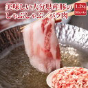 【ふるさと納税】美味しい大分県産豚のしゃぶしゃぶ/バラ肉1.2kg