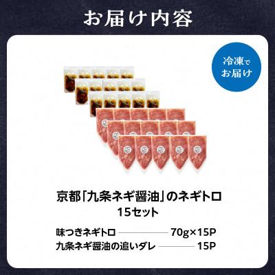 ふるさと納税 木津川市 京都「九条ネギ醤油」のネギトロ 70g×15パック |  | 03