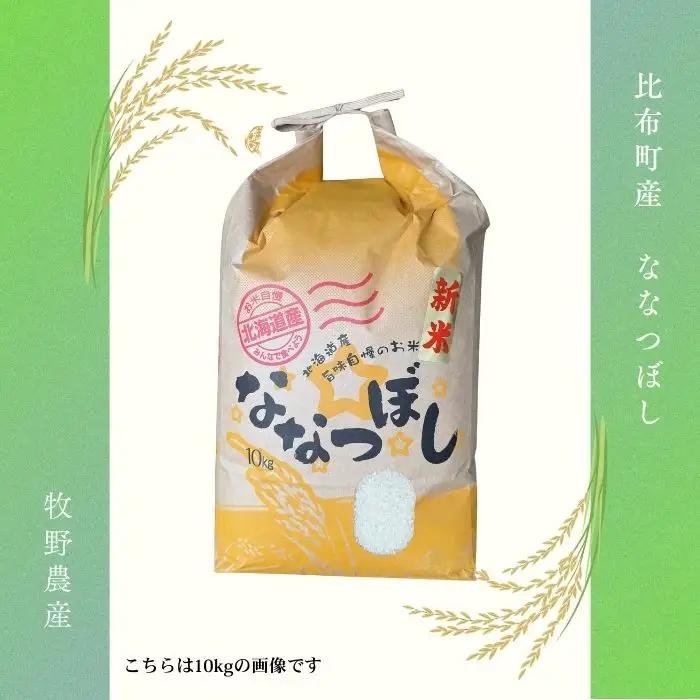 令和7年産 ななつぼし 精米 5kg【牧野農産】お米 北海道産米 特Aランク 国産 白米 コメ 2025年産 北海道 比布町 ぴっぷ 1014-004