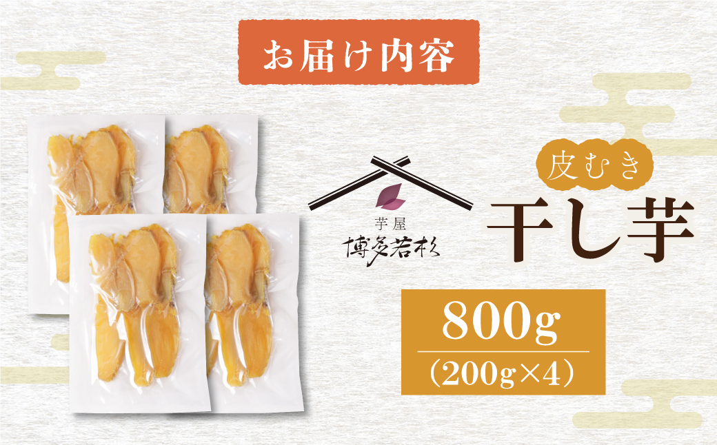 干し芋 800g（200g×4） 博多若杉 訳あり 干し芋 紅はるか サツマイモ 常温 さつまいも スイーツ 和菓子 小分け 個包装 福智 手軽 送料無
