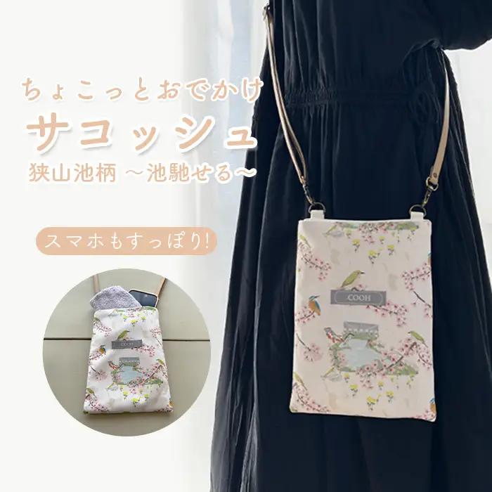 ちょこっとお出かけ サコッシュ 狭山池柄 ～池馳せる～ ／ スマホショルダー ミニショルダー 軽量バッグ コンパクトバッグ 散歩バッグ お出かけバッグ ミニバッグ スマホポーチ ショルダーバッグ 小さめバッグ 和柄バッグ 日本デザイン カジュアルバッグ 日常使い 大阪府 No.369