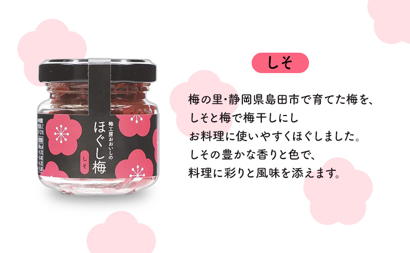 梅工房おおいしのほぐし梅（しそ・イタリアン・酒粕） 梅干し うめぼし おにぎり パスタ おつまみ トッピング 島田市 静岡県