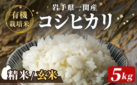 
                  【新米先行予約】令和8年産 新米 有機栽培米 コシヒカリ 5kg【選べる精米・玄米】
                