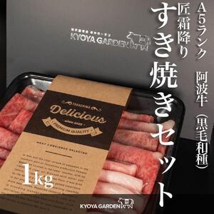 匠霜降りすき焼きセット　約1kg（約500g（250g×2）×2種類）