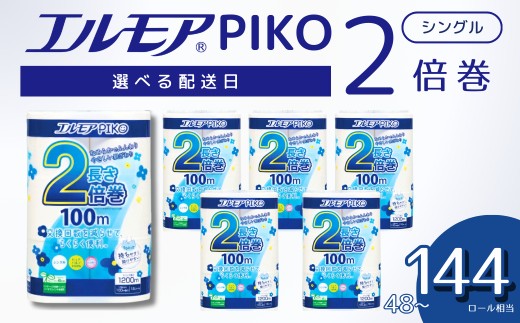 
                  エルモア トイレットペーパー シングル 着日指定 指定日配送 定期便 24ロール 12R × 2P / 48ロール 12R × 4P / 72ロール 12R × 6P 2倍巻き ピュアパルプ100% エルモアピコ コンパクト収納 大容量 長持ち 消耗品 防災 備蓄 新生活 エコ SDGs 送料無料 愛媛県 四国中央市
                