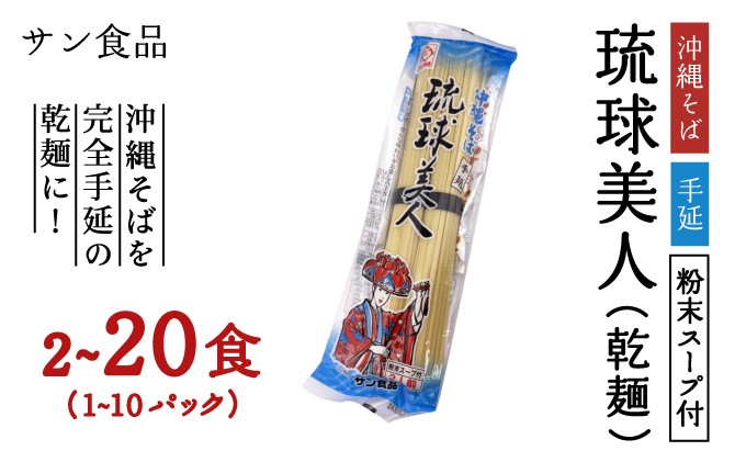 
            <選べる容量>琉球美人 2食 （乾麺）粉末スープ付き サン食品 1~10パック
          