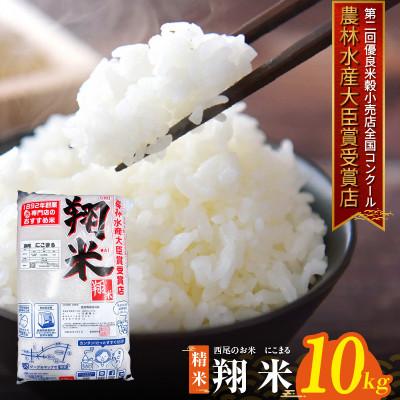 ふるさと納税 西尾市 西尾のお米【翔米】10kg(にこまる)・K351