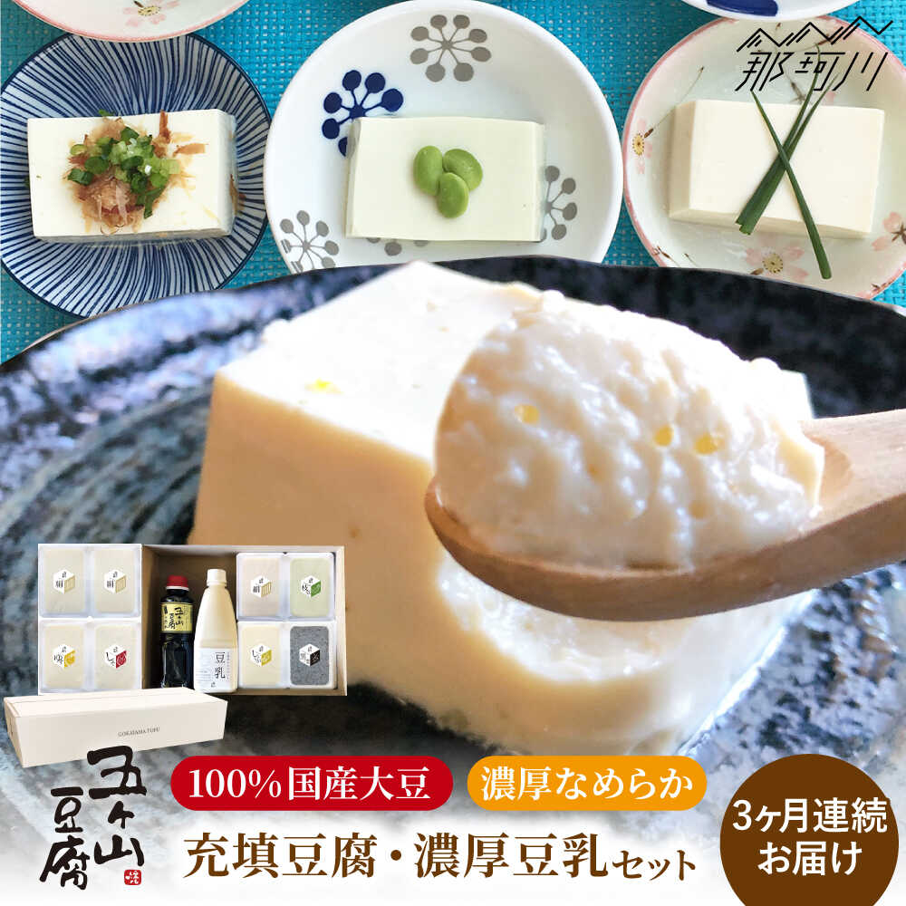 【ふるさと納税】【全3回定期便】濃厚なめらか！五ヶ山豆腐の充填豆腐・濃厚豆乳セット＜株式会社愛しとーと＞ 那珂川市 | 五ケ山豆腐 定期便 豆乳 豆腐 大豆 セット[GBA018] 40000 40000円 4万円 以下