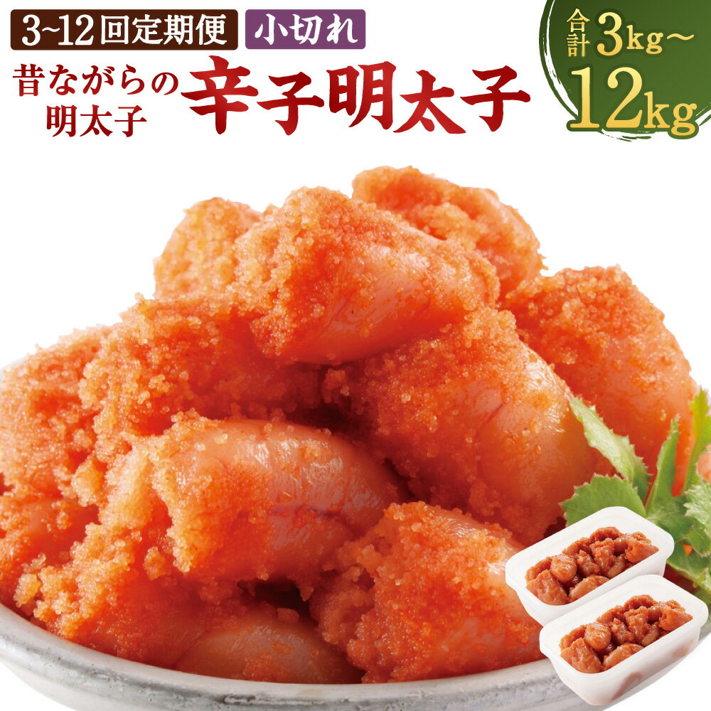 【ふるさと納税】＜選べる定期便＞辛子明太子「昔ながらの明太子」 1回あたり計1kg（500g×2個セット） 1ヶ月毎 3回 4回 5回 6回 12回 小切れタイプ 切れ子 無着色 めんたいこ すけとうだらの卵巣 たらこ 小分け 冷凍 福岡県 遠賀町 送料無料