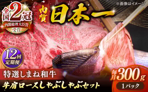 【全12回定期便】牛肉 肉質日本一！特選しまね和牛しゃぶしゃぶセット(300g×1パック) 人気 おすすめ 島根県松江市/株式会社かがり陽 [ALGP007]｜しまね和牛 和牛 国産 牛 定期便 しゃぶしゃぶ 島根 松江 おすすめ 人気 12回 12ヶ月 12ケ月 1年 牛肉 肉 赤身 霜降り すき焼き すきやき 鍋 ご当地 グルメ お取り寄せ 絶品 美味しい おいしい ギフト 贈り物 贈答