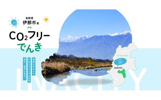 【010-87】伊那市産CO２フリー電気（10,000円）（注：お申込み前に申込条件を必ずご確認ください）