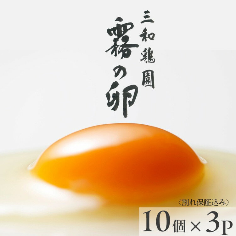 【ふるさと納税】新鮮 卵 30個（25個+卵割れ保証5個）京都丹波『霧の卵』三和鶏園≪たまご タマゴ 玉子 生卵 鶏卵 小分け 贈答 ギフト ふるさと納税 卵 直送 冷蔵 朝食 料理 人気≫※配送不可地域あり