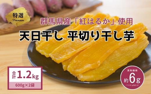 大川ファーム kodawari 干し芋 特選品  1.2kg（600g×2袋）