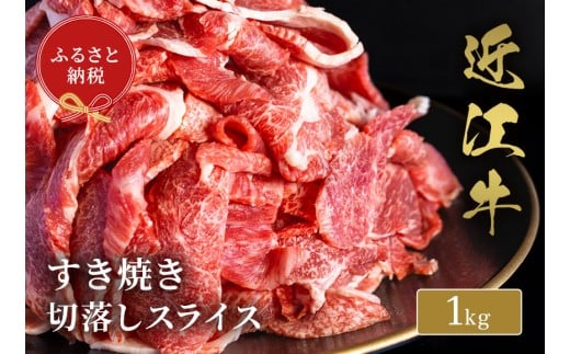 【和牛セレブ】 近江牛 すき焼き 切り落とし スライス 1kg 黒毛和牛 牛肉 肉 ギフト 自宅用 高級 黒毛和牛 国産 ふるさと納税 ブランド牛 三大和牛 和牛 贈り物 内祝い 神戸牛 松阪牛 に並ぶ 日本三大和牛 滋賀県 竜王町 送料無料