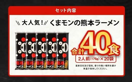 ＜ R8年熊本地震復興支援 ＞【2026年10月発送】 大人気！ くまモンの 熊本ラーメン たっぷり 40食 2人前（176g）×20袋 【2026年10月上旬～10月下旬発送予定】