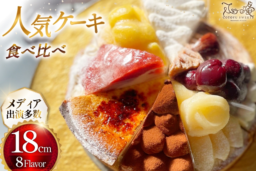 
            ケーキ タルト 8種 食べ比べ 1ホール分 18cm [心優-Cotoyu Sweets- 長崎県 平戸市 hr42bgy420479] スイーツ ホールケーキ ガトーショコラ モンブラン チーズ いちご ご褒美 誕生日
          