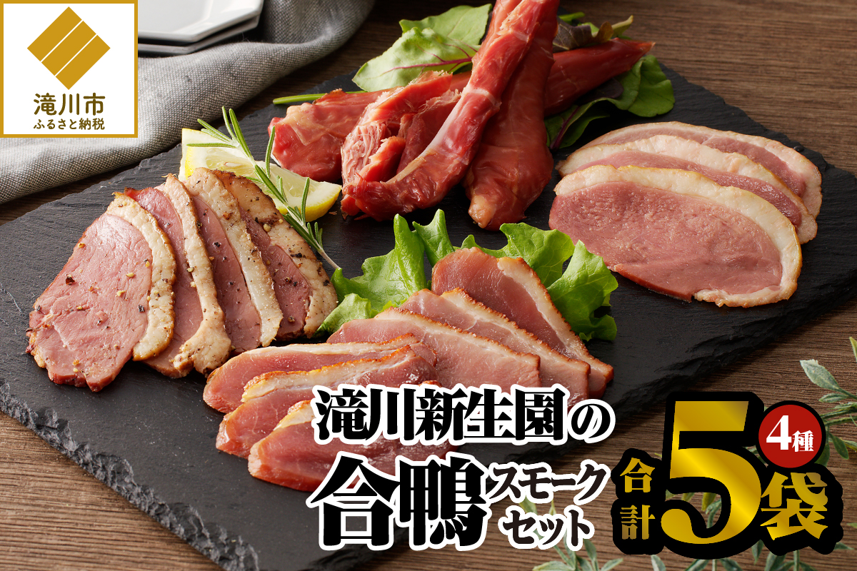 滝川新生園の合鴨（あいがも）スモーク4種セット-