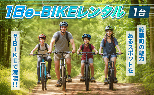 
            1日e-BIKEレンタル（１台）BA001
          