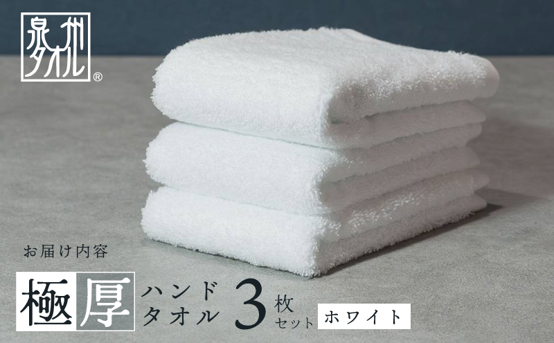 【お試し】極厚ハンドタオル 3枚 ホワイト 泉州タオル 005A682