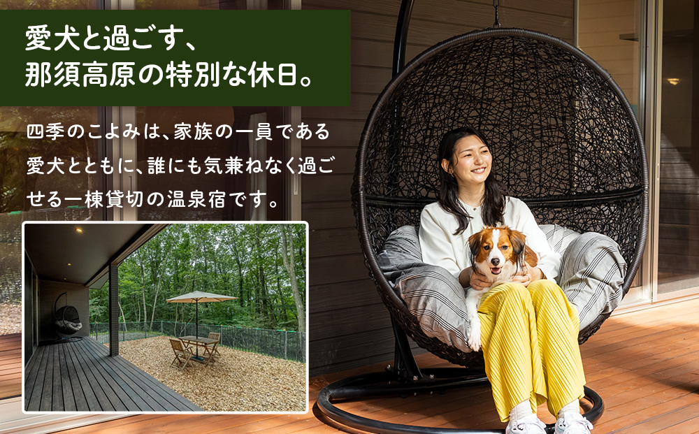 四季の宿 こよみ 宿泊利用券 15,000円｜宿泊 旅行 チケット 宿泊券 旅行券 観光 国内旅行 那須 栃木県 那須町〔E-39〕