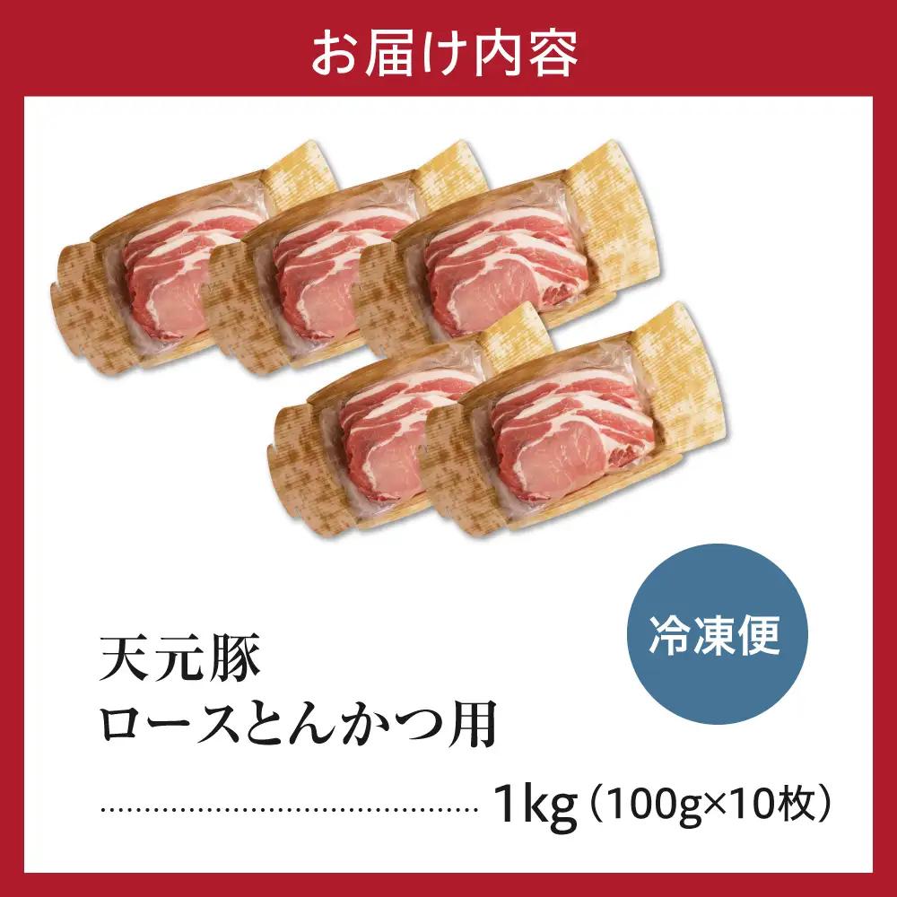 豚肉 天元豚 ロース とんかつ用 1kg