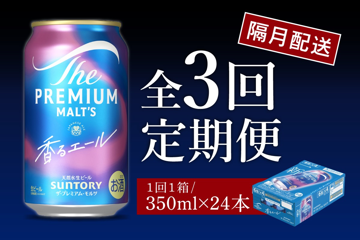 
                  【隔月3回コース 定期便】ビール ザ・プレミアムモルツ 【香るエール】プレモル 350ml × 24本 3回コース(計3箱)  〈天然水のビール工場〉 群馬 送料無料 ※沖縄・離島配送不可 お取り寄せ お酒 生ビール お中元 ギフト 贈り物 プレゼント 人気 おすすめ 家飲み 晩酌 バーベキュー キャンプ ソロキャン アウトドア
                